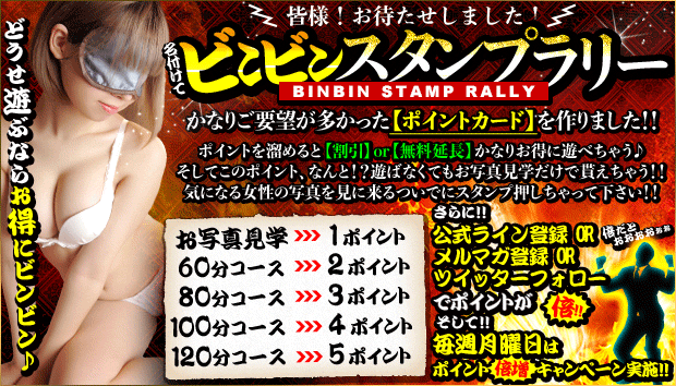 ビンビンスタンプラリー