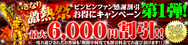 6000円割引