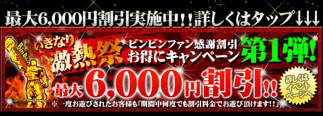 6000円割引